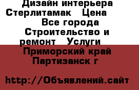 Дизайн интерьера Стерлитамак › Цена ­ 200 - Все города Строительство и ремонт » Услуги   . Приморский край,Партизанск г.